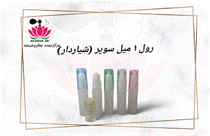 رول پلاستیکی عطر ۱میل سوپر