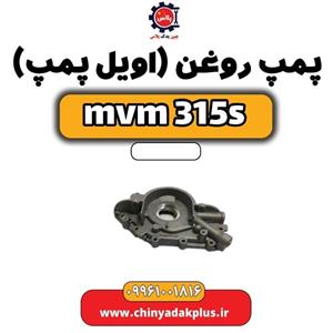 اویل پمپ ام وی ام 315 اس