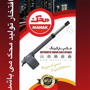 جک پارکینگی محک مدل MGO200در سه کورس 40،50و 60 تنها استاندار ایران 