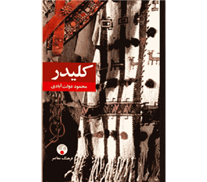 کتاب کلیدر ، اثر محمود دولت آبادی