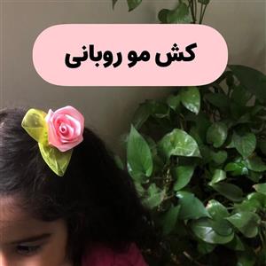 کش مو گلدار روبانی مناسب انواع سنین