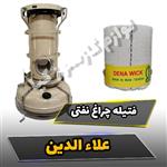 فتیله چراغ نفتی علاالدین