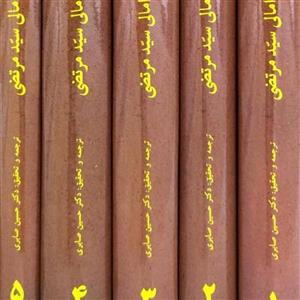 ترجمه امالی سید مرتضی ره
