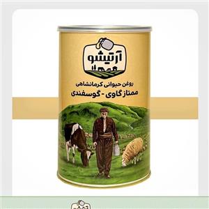 روغن حیوانی گاوی-گوسفندی آرتیشو 