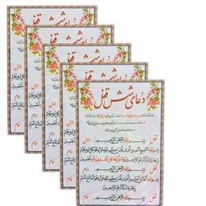 دعای کارتی شش قفل برای اجابت حاجتها(دعای پرس شده لمینت شده شش قفل،کارت دعا)
