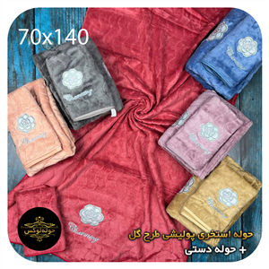 حوله استخری نانو طرح راهدار جنس پولیشی خارجی سایز70در140 با 
