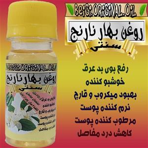 روغن بهار نارنج 45 میل (کیفیت عالی وتضمینی)