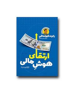کتاب ارتقای هوش مالی نوشته رابرت کیوساکی