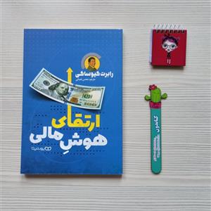 کتاب ارتقای هوش مالی نوشته رابرت کیوساکی