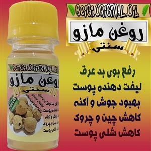 روغن مازو 45 میل (کیفیت عالی و تضمینی)