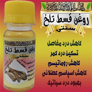 روغن قسط تلخ 45 میل (کیفیت عالی و تضمینی)