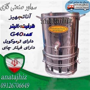 سماور صنعتی هیئتی بشکه ای بزرگ رستوران 40 لیتری گازی ترموکوبل دار