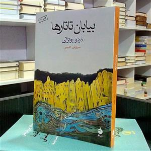 بیابان تاتارها ، رمان ایتالیایی تاریخی درام رئالیسم جادویی ، دینو بوتزاتی ، سروش حبیبی