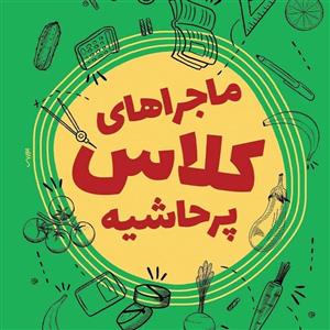 کتاب ماجراهای کلاس پرحاشیه درباره نماز