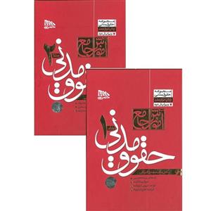 کتاب آموزش جامع حقوق مدنی دکتر توکلی(دوجلدی) جلد شومیز نشر مکتوب آخر- حقوق