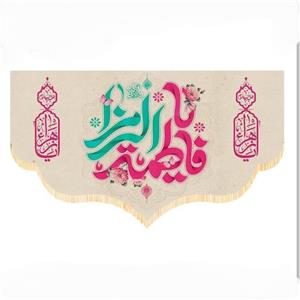 پرچم سابلیمیشن یا فاطمه الزهرا طرح روشن کد 34 (250 در 140)