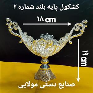 کشکول شماره 2 پایه بلند