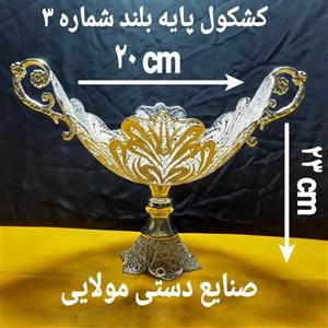 کشکول پایه بلند شماره 3