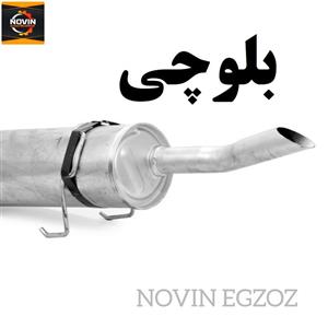 منبع اگزوز  405 بلوچی