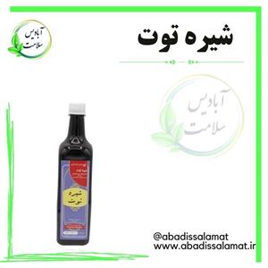 شیره توت آبادیس