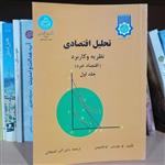 کتاب تحلیل اقتصادی نظریه و کاربرد، اقتصاد خرد (جلد اول) نشر دانشگاه تهران\n\nچ. موریس او. فیلیپس