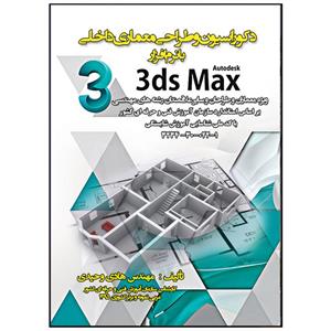 کتاب دکوراسیون و طراحی معماری داخلی با نرم افزار 3dsmax اثر مهندس هادی وحیدی انتشارات نبض دانش