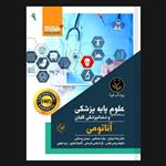 کتاب درسنامه جامع علوم پایه پزشکی و دندانپزشکی آناتومی 9 اثر دکتر رضا شیرازی انتشارات گلبان 