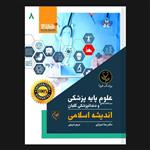 کتاب درسنامه جامع علوم پایه پزشکی و دندانپزشکی اندیشه اسلامی اثر دکتر رضا شیرازی انتشارات گلبان