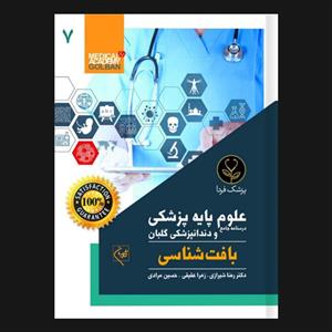 کتاب درسنامه جامع علوم پایه پزشکی و دندانپزشکی بافت شناسی 7 اثر دکتر رضا شیرازی انتشارات گلبان