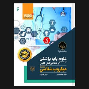 کتاب درسنامه جامع علوم پایه پزشکی و دندانپزشکی میکروب شناسی 6 اثر دکتر رضا شیرازی انتشارات گلبان