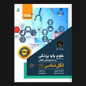 کتاب درسنامه جامع علوم پایه پزشکی و دندانپزشکی انگل شناسی 5 اثر دکتر رضا شیرازی انتشارات گلبان