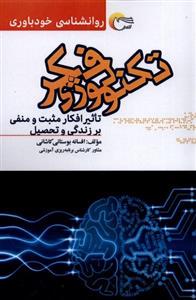 کتاب تکنولوژی فکر
