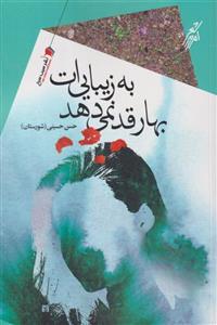 کتاب بهار قد نمی دهد به زیبایی ات ناشر:سیب سرخ