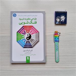 کتاب طراحی نظم به شیوه فنگ شویی نوشته کارن کینگستون نشر شیر محمدی