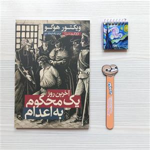 کتاب آخرین روز یک محکوم به اعدام نوشته ویکتور هوگو نشر یوشیتا