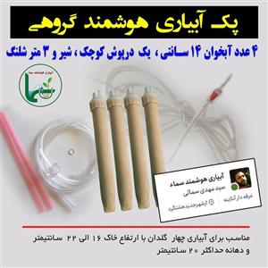 پک ابیاری هوشمند 4 عددی ابخوان 14 سانتی ، درپوش کوچک با شلنگ مورد نیاز حلقه کورکن شیر یکطرفه 3متر اتصال 