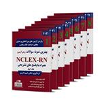 کتاب بهترین نمونه سوالات برای آزمون NCLEX-RN اثر دکتر رامین ناصری انتشارات یکتامان 8 جلدی