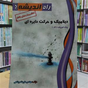 دینامیک و حرکت دایره ای پیک فیزیک 03 انتشارات راه اندیشه چاپ 1391