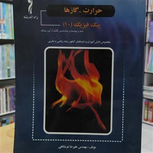 حرارت گازها پیک فیزیک 10 مهندس عربشاهی انتشارات راه اندیشه چاپ 1391