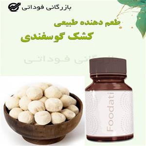 اسانس و طعم دهنده طبیعی کشک گوسفندی 50 گرمی