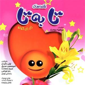 کارتون عروسکی قصه های تا به تا\nفرمت دی وی دی خانگی\nرایتی کاور سیاه سفید
