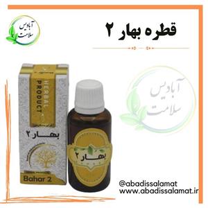 قطره بهار 2 گیاهی