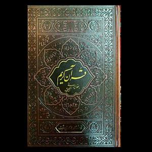 قرآن خط ایرانی، خوشنویسی منوچهر نوح سرشت ، هر جزء یک رنگ، با جلد چرم و  کاغذ گلاسه نفیس، بسیار زیبا و نایاب