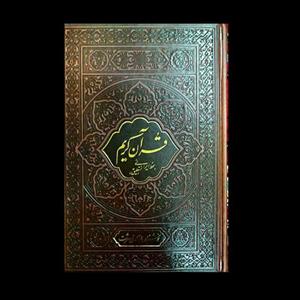 قرآن با خوشنویسی استاد نوح سرشت، جلد چرم، هر 30 جز با رنگ های مشخص جدا شده، کاغذ گلاسه نفیس، ترجمه استاد حسین انصاریان