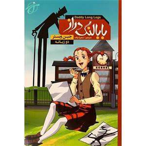 کارتون بابا لنگدراز  40 قسمت\nفرمت دی وی دی خانگی\nرایتی با کاور سیاه وسفید