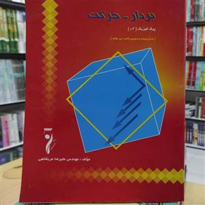 بردار و حرکت پیک فیزیک 02 انتشارات راه اندیشه چاپ 1392