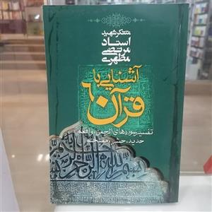 کتاب آشنایی با قرآن جلد6 تفسیر سوره های الرحمن، واقعه، حدید، حشر، ممتحنه مولف مرتضی مطهری ناشر صدرا 