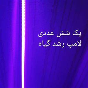 پک شش عددی لامپ رشد گیاه 50 وات فول اسپکتروم خطی یک متری