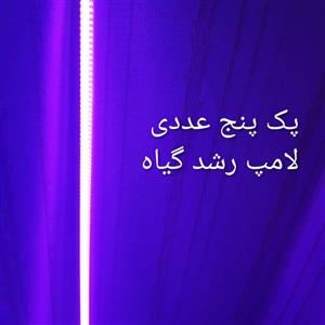 پک پنج عددی لامپ رشد گیاه 50 وات فول اسپکتروم خطی یک متری