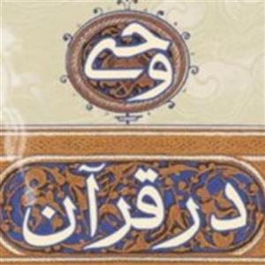 کتاب وحی در قرآن اثر محمود عبداللهی نشر بوستان کتاب